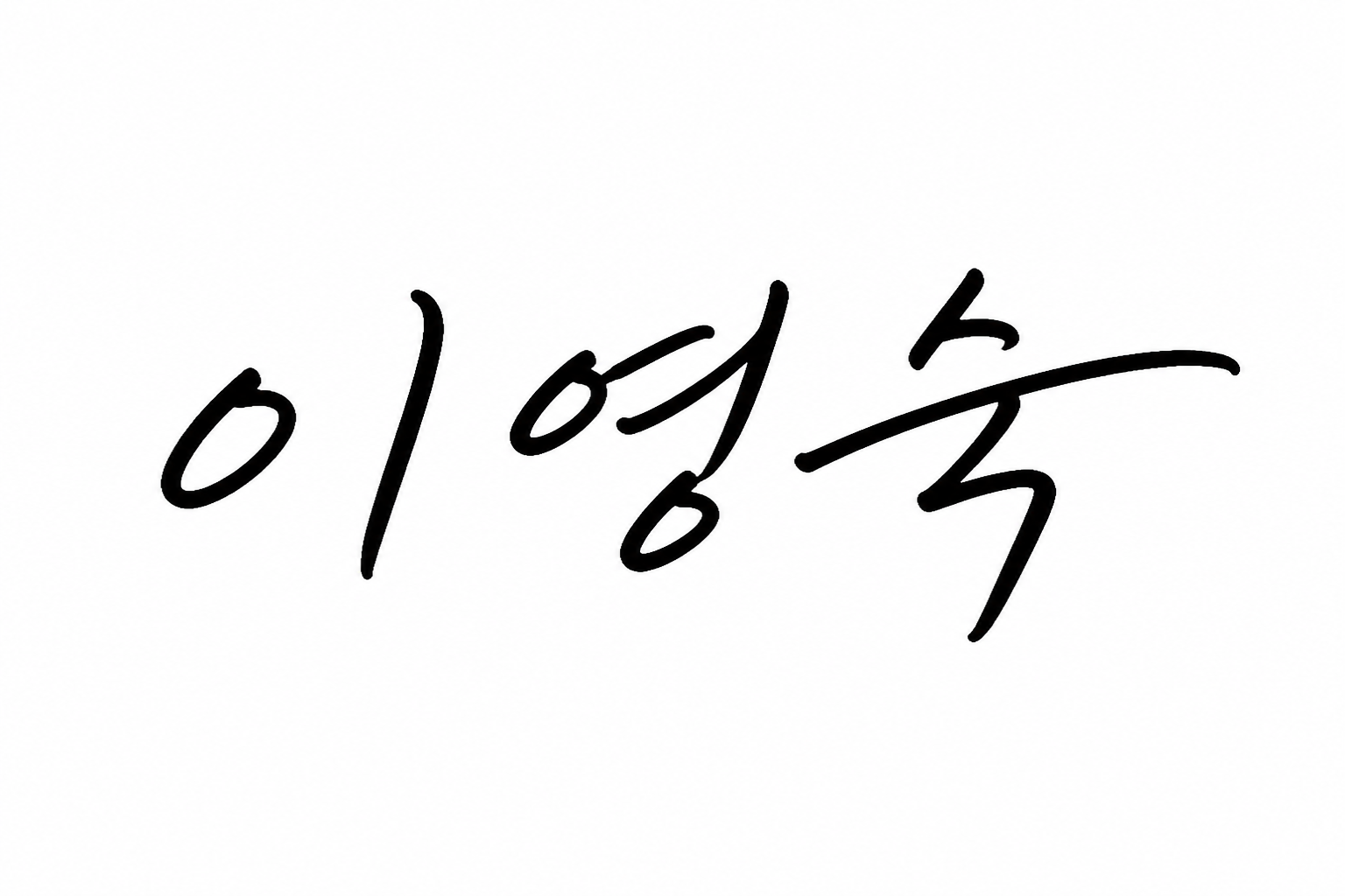 이영숙 서명